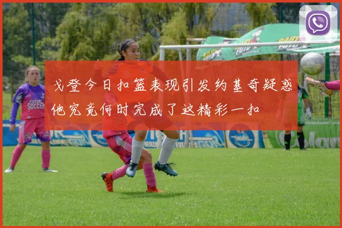 戈登今日扣篮表现引发约基奇疑惑他究竟何时完成了这精彩一扣