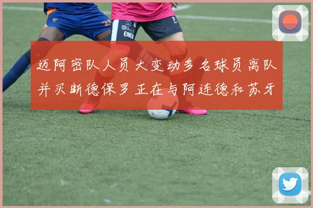 迈阿密队人员大变动多名球员离队并买断德保罗正在与阿连德和苏牙洽谈
