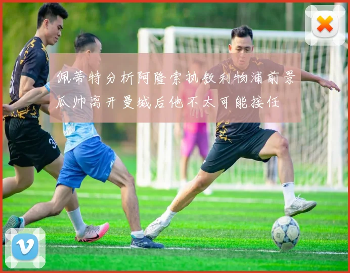 佩蒂特分析阿隆索执教利物浦前景瓜帅离开曼城后他不太可能接任