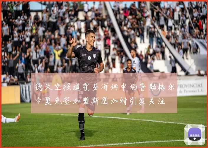 德天空报道霍芬海姆中场普勒梅尔今夏免签加盟斯图加特引发关注