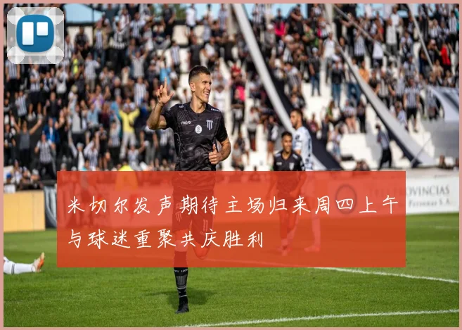 米切尔发声期待主场归来周四上午与球迷重聚共庆胜利