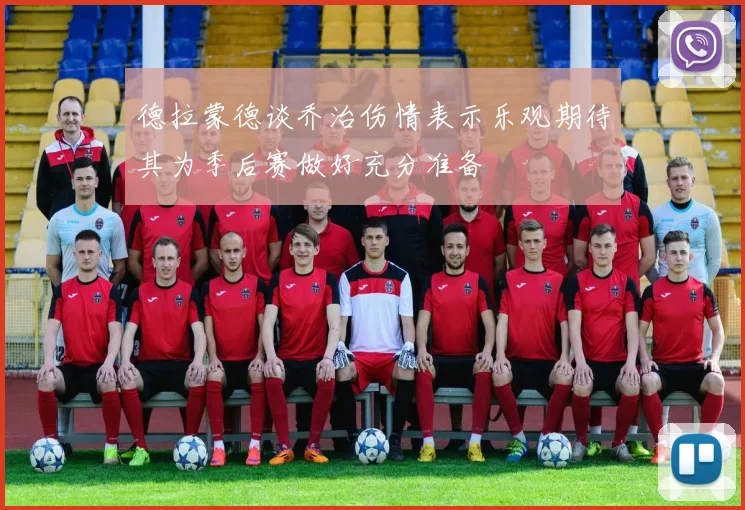 德拉蒙德谈乔治伤情表示乐观期待其为季后赛做好充分准备